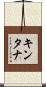 キンタナ Scroll