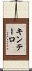 キンテーロ Scroll