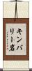 キンバリー岩 Scroll