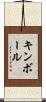 Kimball Scroll