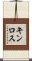 キンロス Scroll