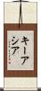 Keyasia Scroll
