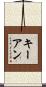 Keyan Scroll