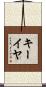 Keiya Scroll