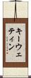 キーウェティン Scroll