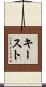キースト Scroll