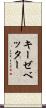 キーゼベッター Scroll
