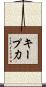 キープ力 Scroll