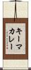 キーマカレー Scroll
