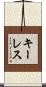 キーレス Scroll