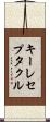 キーレセプタクル Scroll