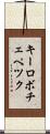 キーロボチェペツク Scroll