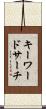 キーワードサーチ Scroll
