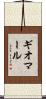 ギオマール Scroll