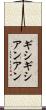 ギシギシアンアン Scroll