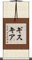 ギスキア Scroll