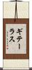 ギテーラス Scroll