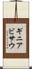 ギニアビサウ Scroll