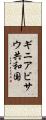 ギニアビサウ共和国 Scroll