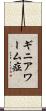 ギニアワーム症 Scroll