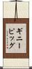 ギニーピッグ Scroll