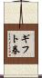 ギフト券 Scroll