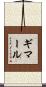ギマール Scroll
