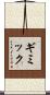 ギミック Scroll