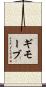 ギモーブ Scroll