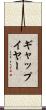 ギャップ・イヤー Scroll
