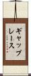 ギャップレース Scroll