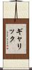 ギャリック Scroll