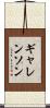 ギャレンソン Scroll
