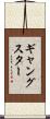 ギャングスター Scroll