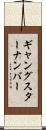 ギャングスターナンバー Scroll