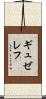 ギュゼレフ Scroll
