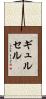 ギュルセル Scroll