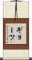 ギョーツ Scroll