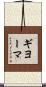 ギヨーマ Scroll