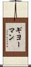 ギヨーマン Scroll