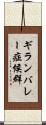 ギランバレー症候群 Scroll