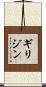 ギリジン Scroll