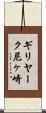 ギリヤーク尼ヶ崎 Scroll