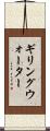 ギリングウォーター Scroll