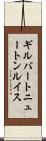 ギルバートニュートンルイス Scroll