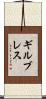 ギルブレス Scroll