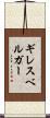 ギレスベルガー Scroll