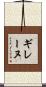 ギレーヌ Scroll