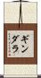 ギンダラ Scroll