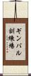 ギンバル訓練場 Scroll